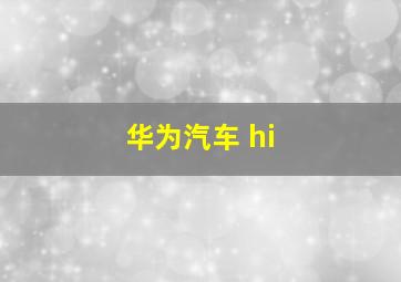 华为汽车 hi